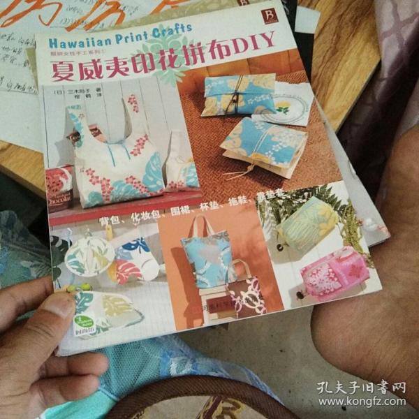 夏威夷印花拼布DIY