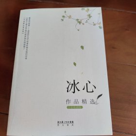 冰心作品精选