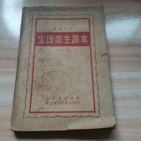 初级中学生理卫生课本（修订本 1950年 初版）