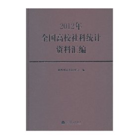 2012年全国高校社科统计资料汇编