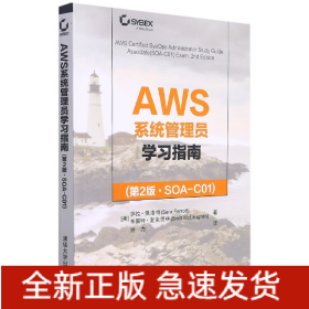 AWS系统管理员学习指南(第2版SOA-C01)