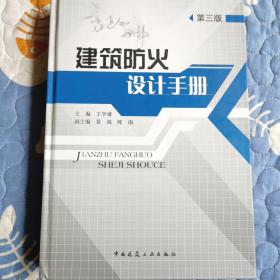 建筑防火设计手册（第3版）