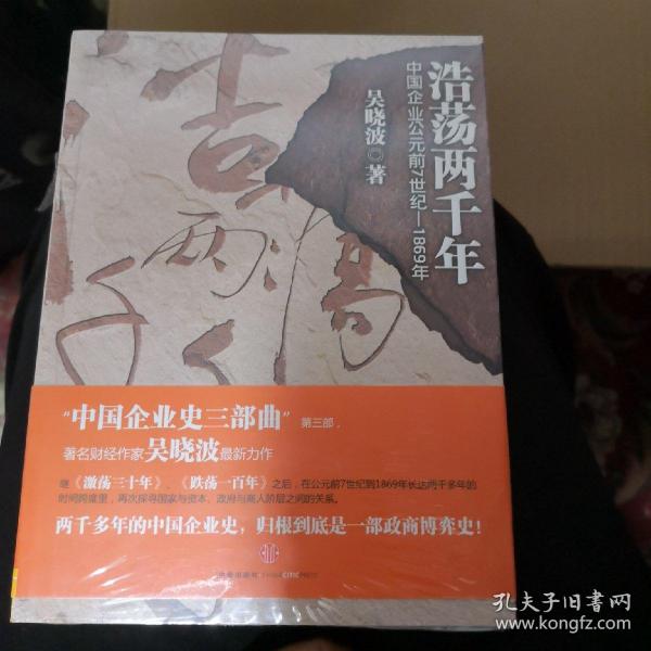 浩荡两千年：中国企业公元前7世纪——1869年