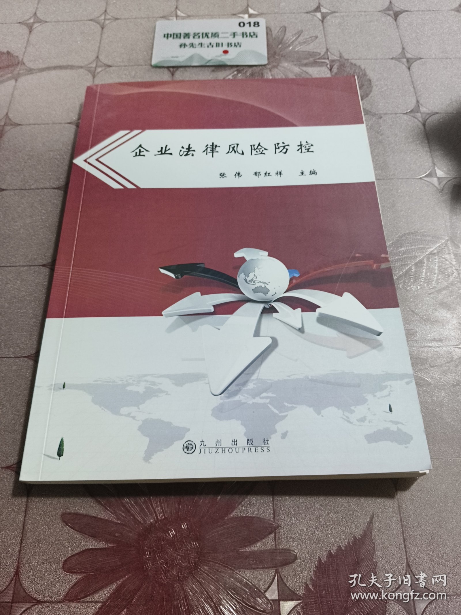 企业法律风险防控