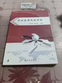 企业法律风险防控