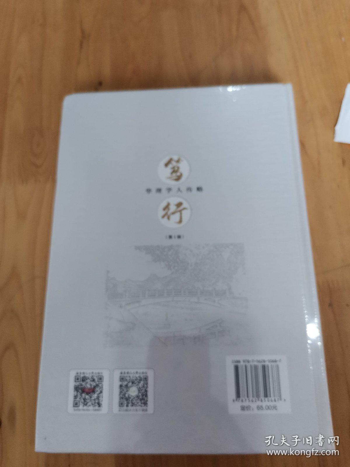 笃行 华理学人传略（第一辑）