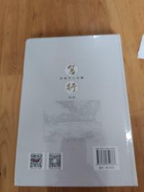 笃行 华理学人传略（第一辑）