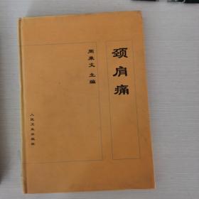 颈肩痛，严重灼伤冶疗，症状签别诊断学，新医学合订版