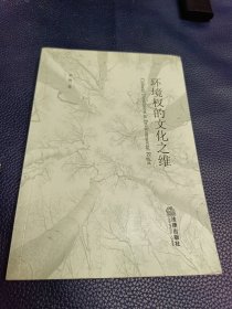 环境权的文化之维