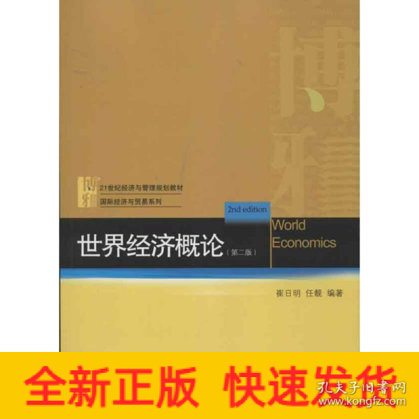 21世纪经济与管理规划教材·国际经济与贸易系列：世界经济概论（第2版）