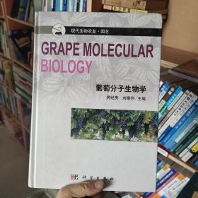 葡萄分子生物学 房经贵