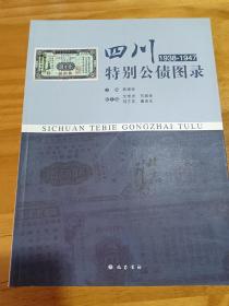 四川特别公债图录（1938-1947）