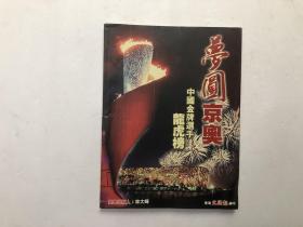 梦圆京奥 中国金牌选手龙虎榜(2008年北京奥运会) 文汇报彩色纪念画册