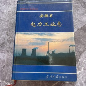 安徽省电力工业志