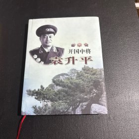 开国中将 袁升平 画集