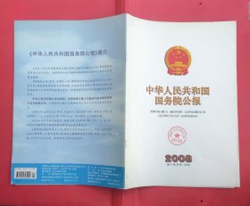 中华人民共和国国务院公报【2008年第4号】·