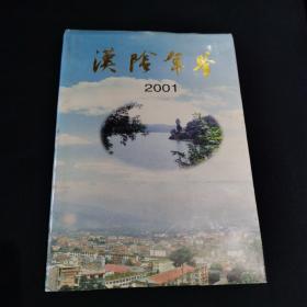 汉阴年鉴（2001）