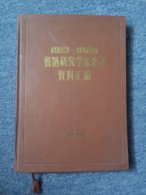 1913-1983鲁迅研究学术论著资料汇编索引分册