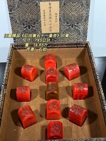 旧藏精品红田黄石十一皇帝印章