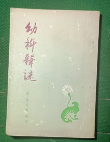 幼科释谜