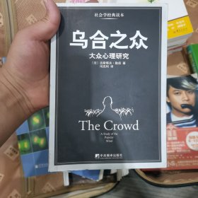 乌合之众：大众心理研究