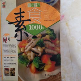 百变营养素食1000样/家庭书架