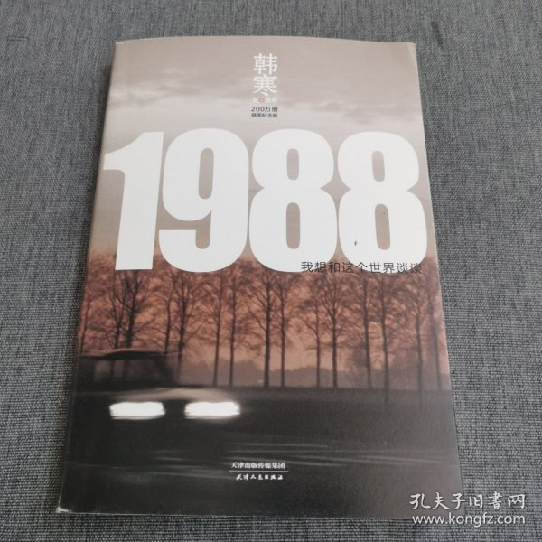 1988：我想和这个世界谈谈