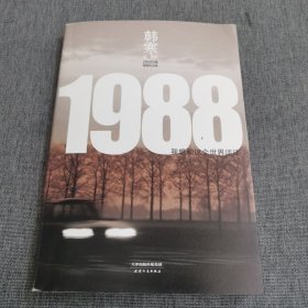 1988：我想和这个世界谈谈