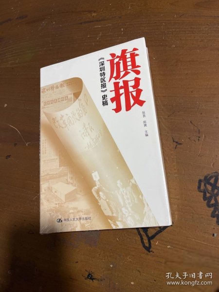 旗报——《深圳特区报》史稿(精装本)张昆、陈寅  主编9787300157696