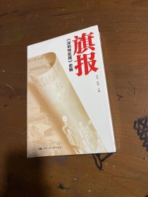 旗报——《深圳特区报》史稿(精装本)张昆、陈寅  主编9787300157696