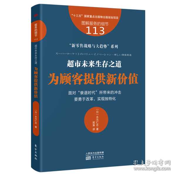 服务的细节113：超市未来生存之道：为顾客提供新价值