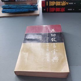 成功致富寶典—DFP成功全集