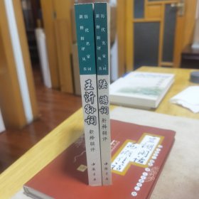 陆游、王沂孙词新释辑评