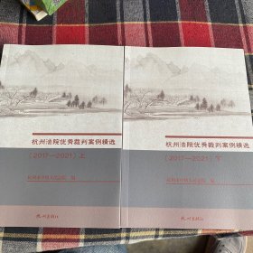 杭州法院优秀裁判案例精选（2017-2021）上下