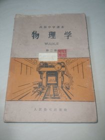 高极中学牌本物理学第二册