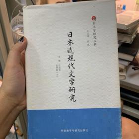 日本近现代文学研究