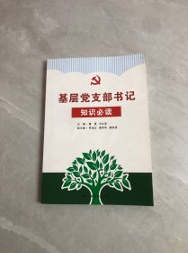 基层党支部书记知识必读