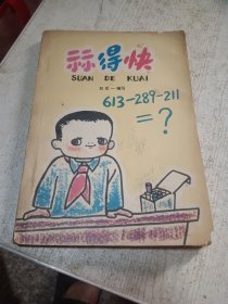 算得快