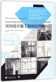 【假一罚四】室内设计施工图画法图解(国际环境设计精品教程)本间至