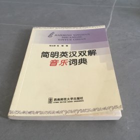 简明英汉双解音乐词典