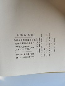 1962年画册《内蒙古剪影》精装仅印2000册