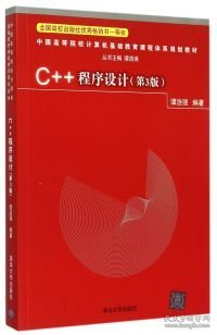 C++程序设计（第3版）