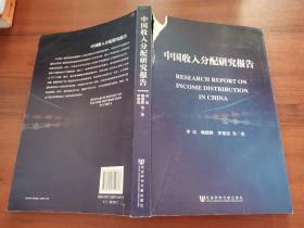 中国收入分配研究报告