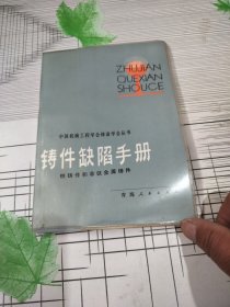 铸件缺陷手册（铁铸件和非铁金属铸件）