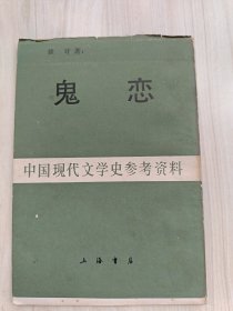 中国现代文学史参考资料 鬼恋