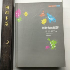 创新者的解答