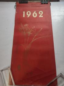 1962年挂历 仅印2000册 有吴湖帆 唐云 张大壮等作品 上海人民美术出版社（7张全）