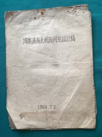 1964年陕西历史博物馆编印周秦汉南北朝陈列室设计稿一份