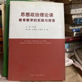 思想政治理论课教育教学的实践与探索