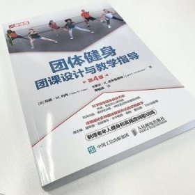 团体健身 团课设计与教学指导 第4版